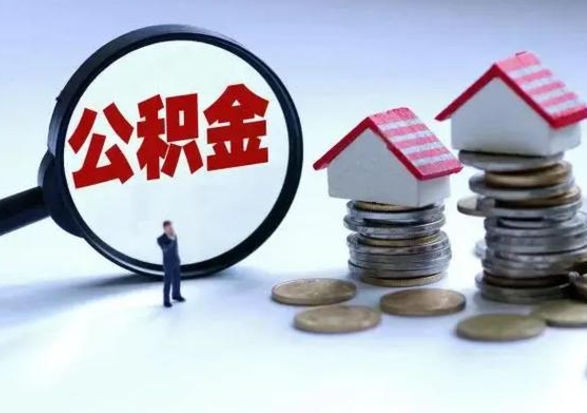 滑县公积金满几年可以取（住房公积金满几年可以取出来）